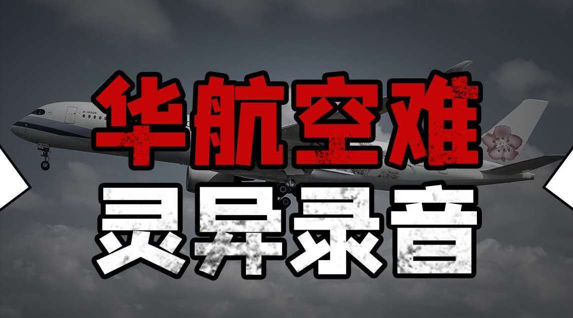 来自空难遇难者的恐怖录音?